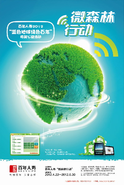 測低碳指數(shù) 做“綠林”英雄 ——百年人壽微森林行動引爆低碳環(huán)保熱潮