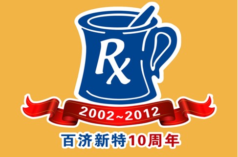 百濟新特十周年感恩回饋活動火熱進行中