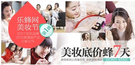 樂(lè)蜂網(wǎng)美妝節(jié)底價(jià)“蜂”搶開(kāi)始一起美到夏天里