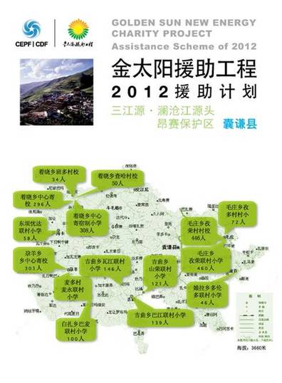 “金太陽援助工程” 點(diǎn)亮三江源
