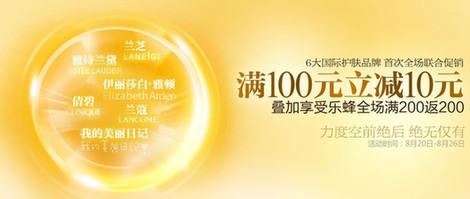 六大國(guó)際護(hù)膚品牌助陣 樂(lè)蜂網(wǎng)領(lǐng)跑夏末促銷