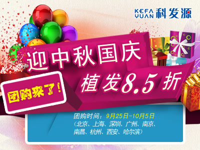 迎中秋國慶:科發(fā)源植發(fā)團(tuán)購震撼價(jià)8.5折