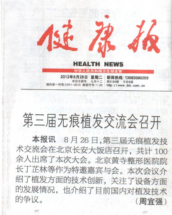 《健康報》報道第三屆無痕植發技術交流會