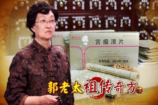 郭老太宮瘤清片 維護(hù)女人驕傲