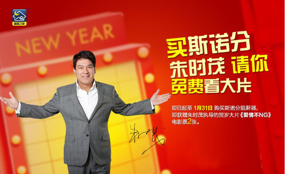 斯諾分?jǐn)y手朱時茂請您免費(fèi)看大片