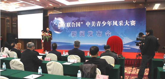 “贏在聯合國”中美青少年風采大賽新聞發布會隆重召開