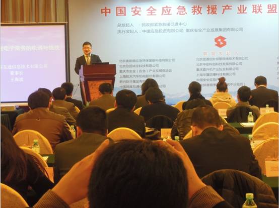 王海波董事長出席安全應急救援產業聯盟成立大會