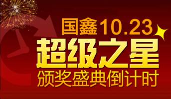 國鑫“超級之星”頒獎盛典倒計時