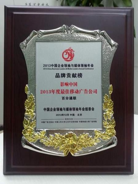 百分通聯斬獲影響中國2013最佳移動廣告公司