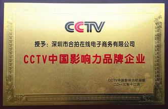 合拍在線獲評CCTV中國影響力品牌企業(yè)