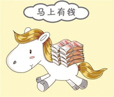 馬年理財如何實現“馬上有錢”？