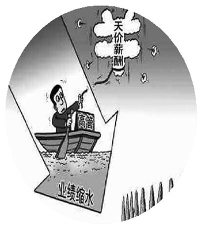 業績下滑憑啥高管薪酬猛漲？