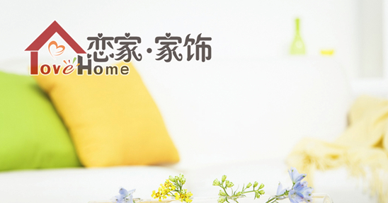 戀家家飾家居 帶來綠色環保創意生活