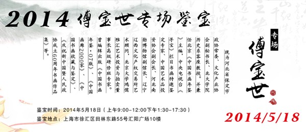 上海斗寶藝術開啟傅寶世專場鑒定