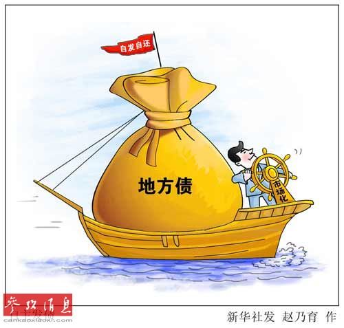 中國試點地方自主發債目的何在?