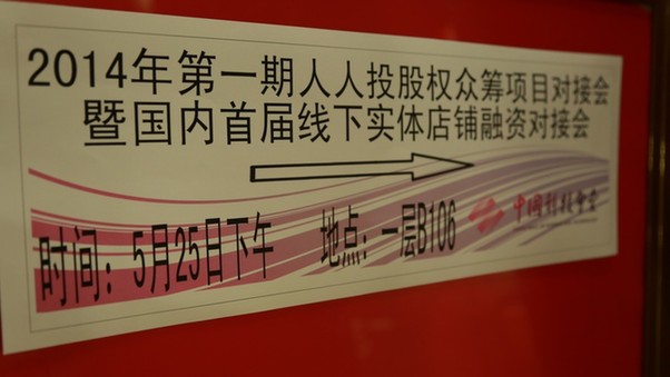 人人投首屆股權眾籌項目對接會圓滿落幕