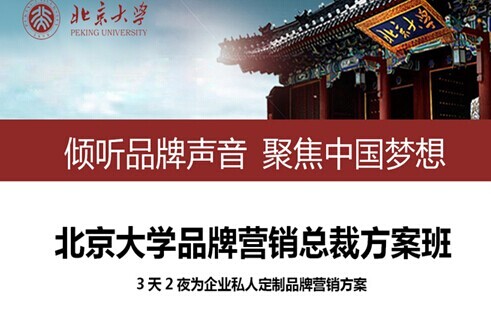 北京大學品牌營銷總裁班定制品牌營銷方案