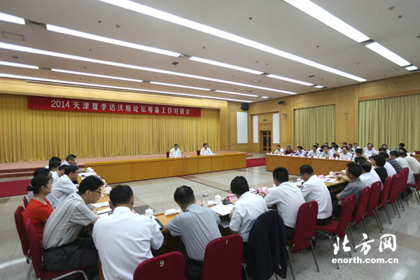 2014天津夏季達沃斯論壇籌備工作對接會召開