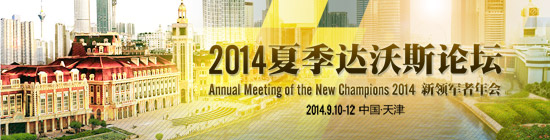 直播：2014年夏季達沃斯論壇