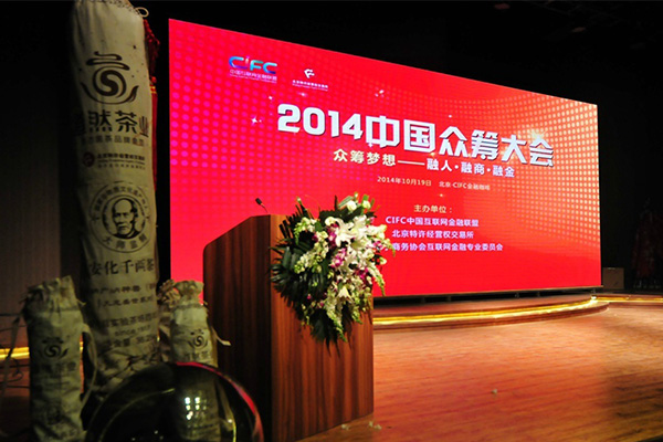 2014中國眾籌大會 領籌中國千億市場夢想