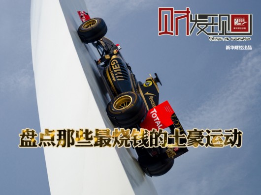 盤點那些最燒錢的土豪運動 你玩過幾個？