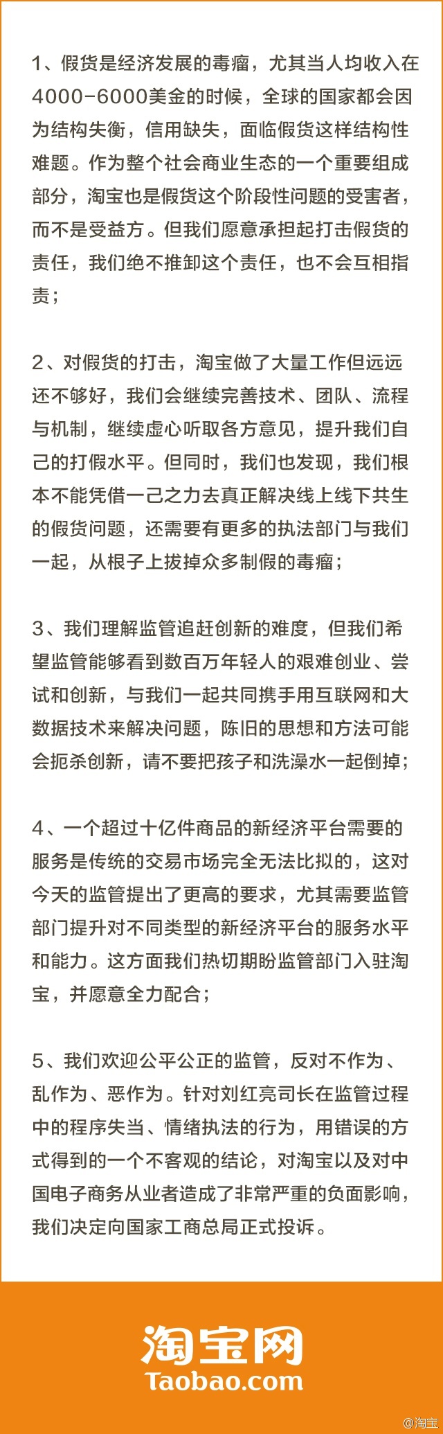 淘寶發布聲明回應：向國家工商總局正式投訴