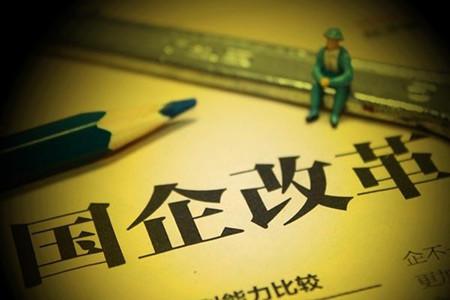 國資改革1+N方案將公布混改成重點