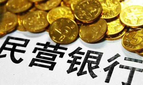兩會關(guān)注：民營銀行將如何深耕