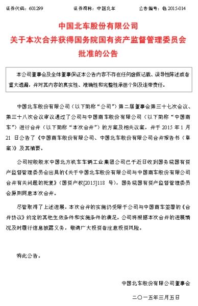南北車合并獲國資委批準(zhǔn) 尾盤大漲疑似消息泄露