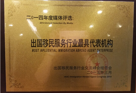 世貿通2015海外投資年：投資移民兩大趨勢