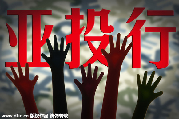 美媒:美國需要找機會與亞投行合作挽回顏面