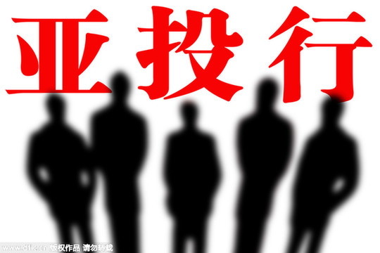 亞投行下一步怎么走:行長誰當(dāng)?