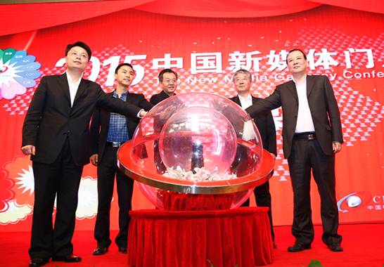 2015年中國新媒體門戶大會落幕 行業領軍共享盛會