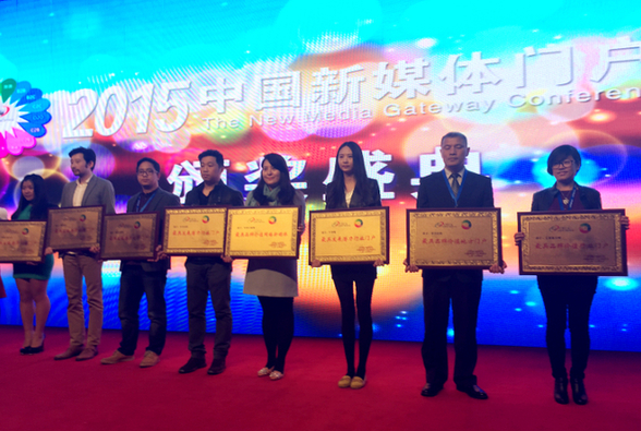 2015年中國新媒體門戶大會落幕 行業領軍共享盛會