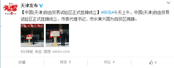 天津自貿區21日上午正式掛牌成立