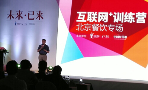螞蟻金服互聯網+訓練營北京餐飲峰會召開