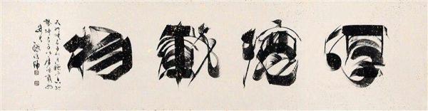 書畫藝術家組合“濟曉成琪”成長之旅