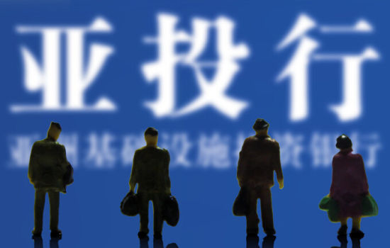 外媒稱中國獲亞投行否決權(quán) 印度為第二大股東