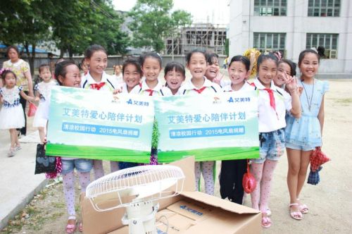 艾美特為山區學子送涼風 “清涼校園行動”三年愛心陪伴