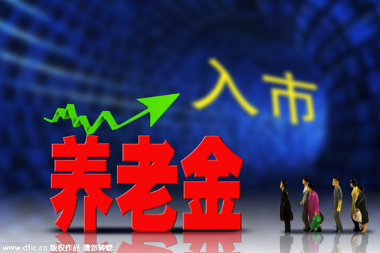 萬億養老金入市？多元化投資已是必由之路