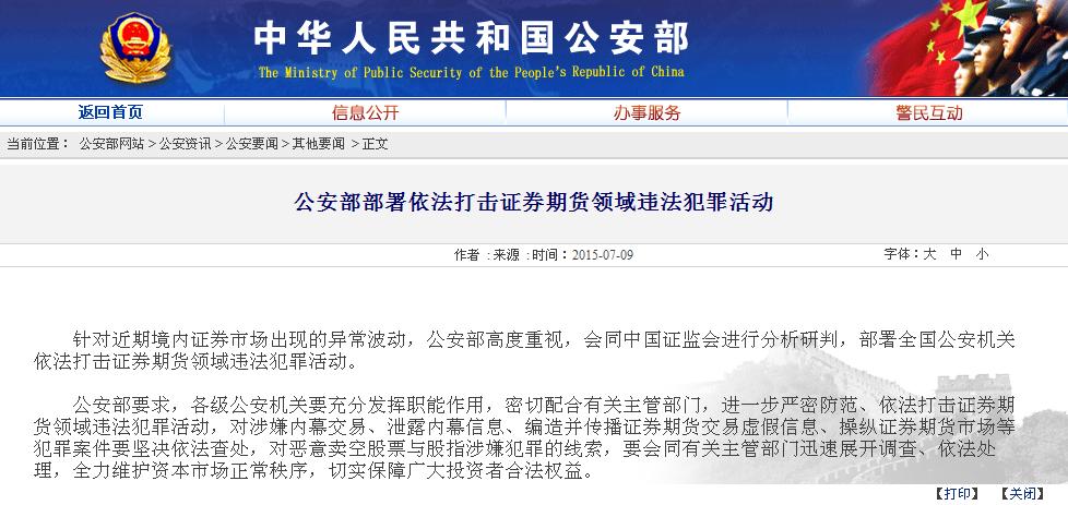 公安部:對操縱證券期貨市場等犯罪案件依法查處