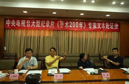 8集大型紀(jì)錄片《手術(shù)200年》首次文本論證會(huì)在京召開(kāi) 8集大型紀(jì)錄片《手術(shù)200年》首次文本論證會(huì)在京召開(kāi)
