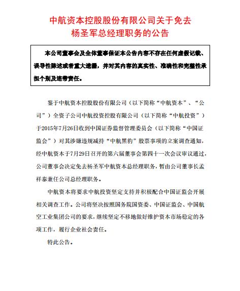 繼中航資本被爆違規減持后：總經理楊圣軍被董事會免職