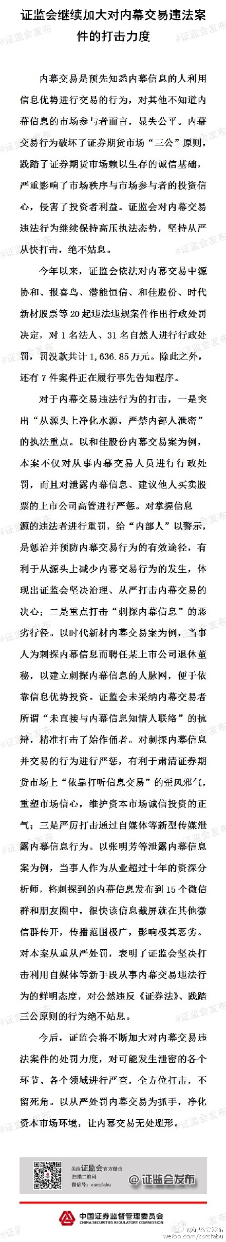 證監會：將加大對內幕交易的打擊力度