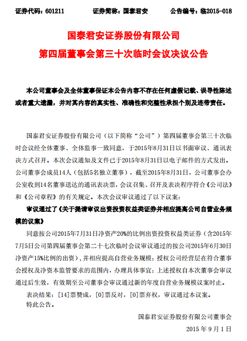 國泰君安以凈資產20%比例出資入市