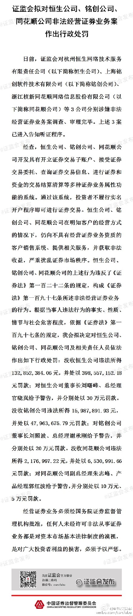 恒生、銘創、同花順被證監會沒收及罰款6億