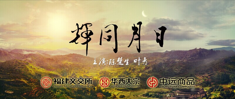 《日月同輝》MV引熱議 火了三大陽光交易平臺