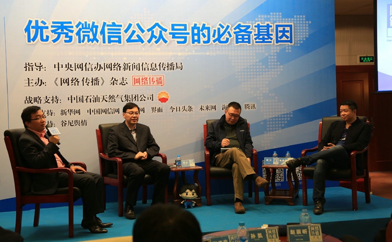 “網絡傳播沙龍”問道優秀微信公眾號的必備基因