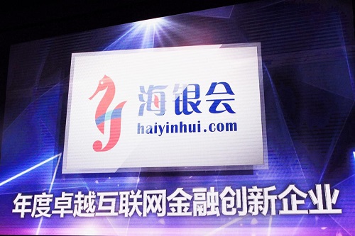 海銀會榮獲卓越互聯網金融創新企業獎