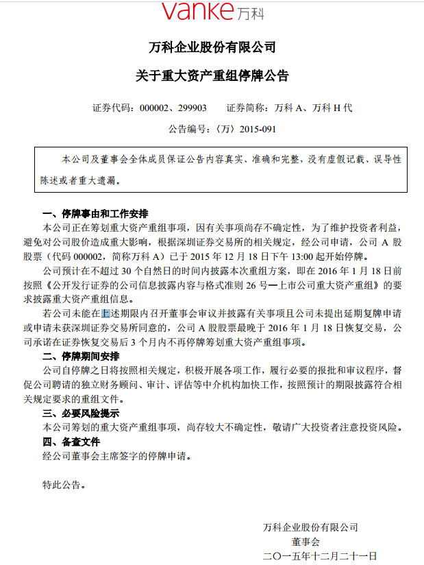快訊：萬(wàn)科公告稱(chēng)2016年1月18日前披露重大資產(chǎn)重組信息